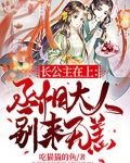 长公主在上:丞相大人别来无恙