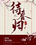 待春归
