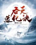 吞天造化诀