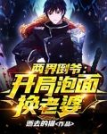 两界倒爷:开局泡面换老婆