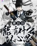 萧公公能有什么坏心思