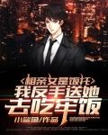 相亲女是饭托,我反手送她去吃牢饭