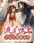 逃荒路上,不谈恋爱就会死