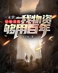末世:姑娘莫慌,我物资够用百年
