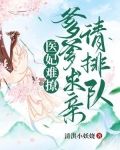 医妃难撩:爹爹求亲请排队