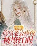 闪婚后，首富老公夜夜被撩红眼
