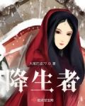 降生者