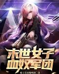 末世女子血奴军团