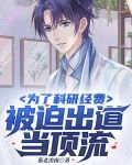 为了科研经费,被迫出道当顶流