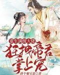 重生满级大佬：狂拽帝君掌上宠