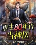 重生80年代当神医