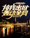 开局天后接我出狱,轰动全网