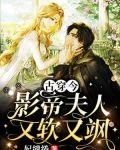 古穿今:影帝夫人又软又飒