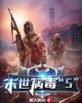 末世病毒“S”