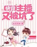 快穿:主播又被坑了
