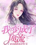 组cp后,我变成了顶流