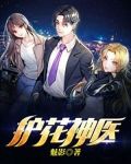 护花神医