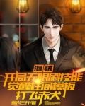 海贼:开局无限刷技能,觉醒柱间模板打飞赤犬