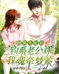 假装失忆后，钓系老公对我魂牵梦萦