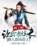 疯了吧,让你当族长,族人都成帝了