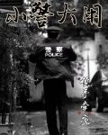 小警大用