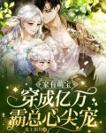 家有萌宝穿成亿万霸总心尖宠,小说