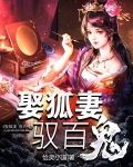 娶狐妻,驭百鬼
