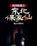 民间故事之东北保家仙