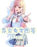 东京女友图鉴