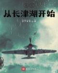 诸天从长津湖开始