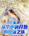 综武:从宁中则开始的反派之旅