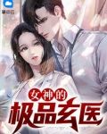 女神的极品玄医
