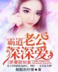 娇妻甜如蜜：霸道老公深深爱