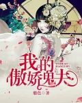 我的傲娇鬼夫