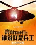 亮剑特种兵:谁说我是兵王