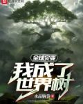 全球灾变：我成了世界树
