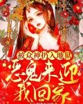 被众神扔入地狱,恶鬼来迎我回家