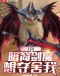 LOL:暗裔剑魔想夺舍我