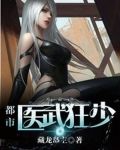风流医武狂少