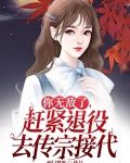 你无敌了,赶紧退役去传宗接代