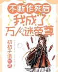 不断作死后,我成了万人迷帝尊