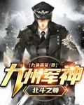 九州军神(北斗之尊)