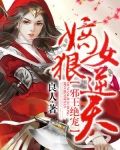 邪王绝宠:嫡女狠逆天