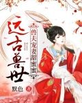 远古兽世:兽夫宠妻甜蜜蜜