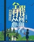 最穷村庄:全村众心,跟我向前看