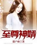 至尊神婿