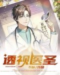 透视医圣