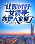 让你讨好女领导,你把人家娶了