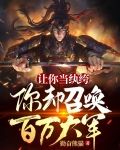 让你当纨绔,你却召唤百万大军