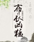 布衣凶猛